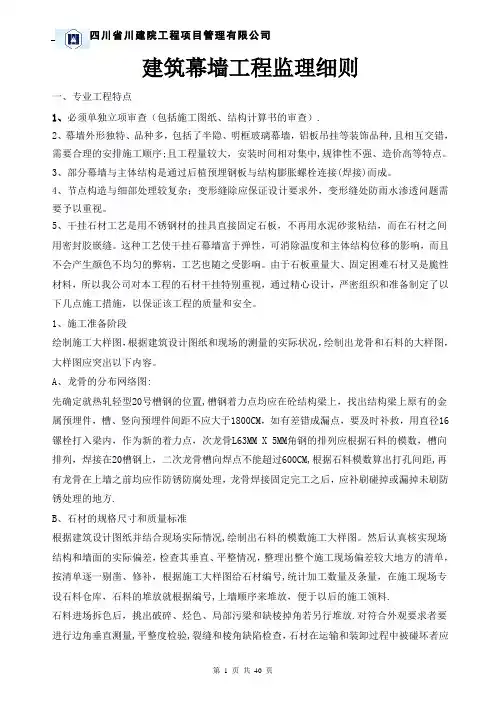 幕墙工程监理细则