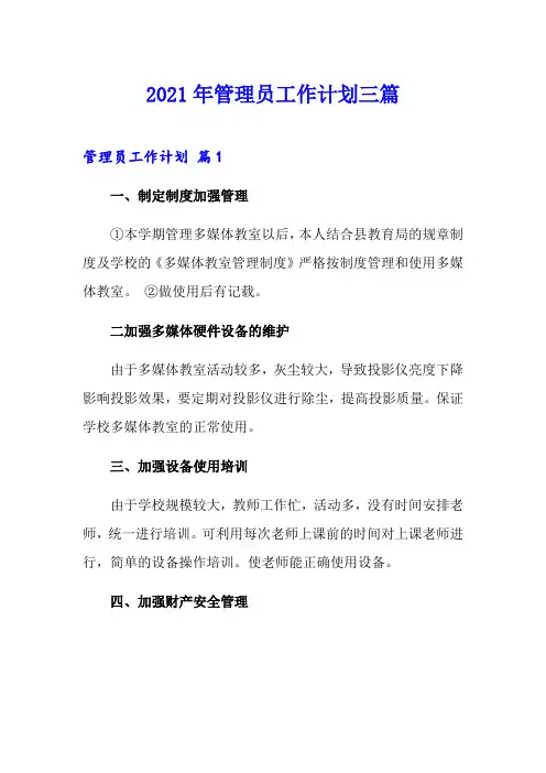 2021年管理员工作计划三篇【模板】