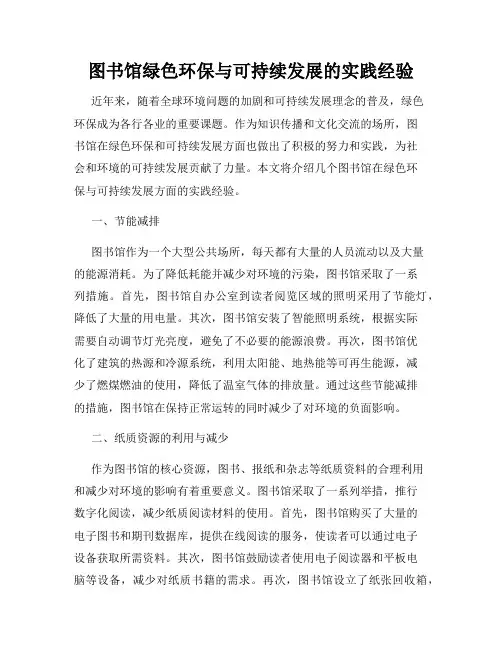 图书馆绿色环保与可持续发展的实践经验