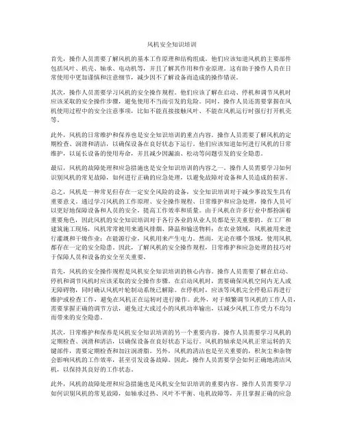 风机安全知识培训
