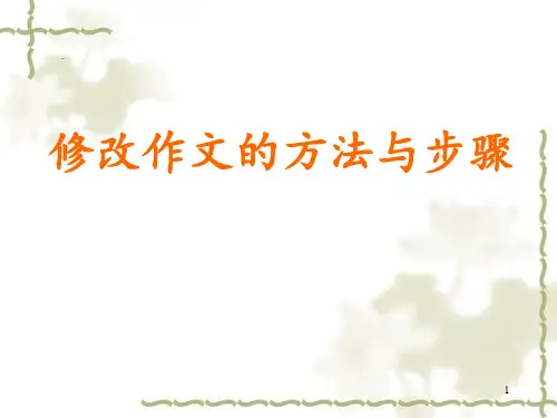修改作文的方法与步骤ppt课件