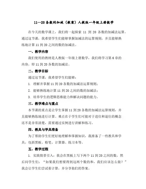 11—20各数的加减(教案)人教版一年级上册数学