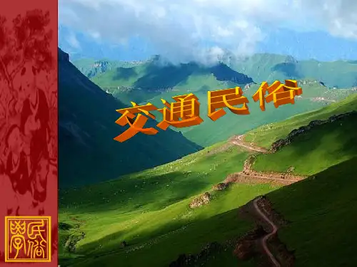交通民俗_精品文档
