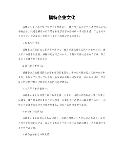 福特企业文化