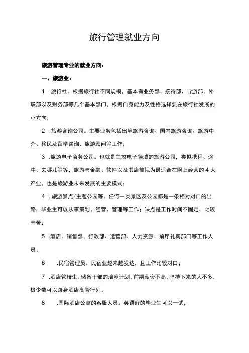 旅行管理就业方向