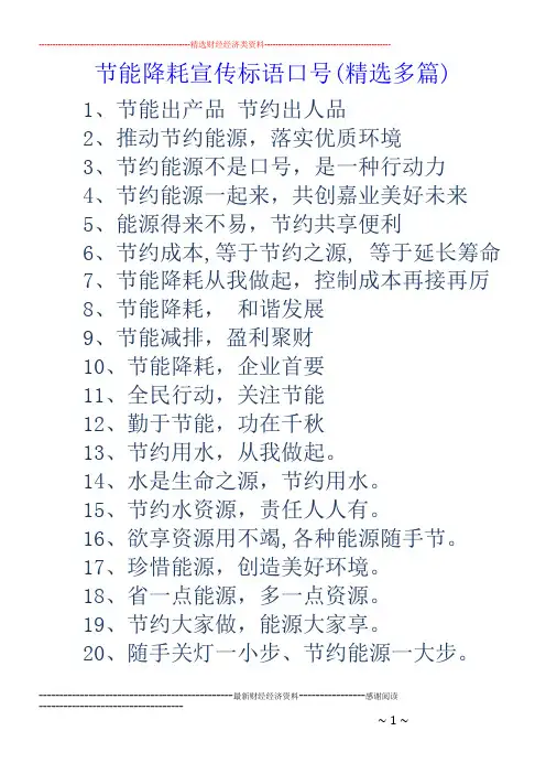 节能降耗宣传标语口号(精选多篇)