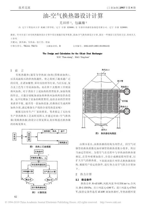 油_空气换热器设计计算