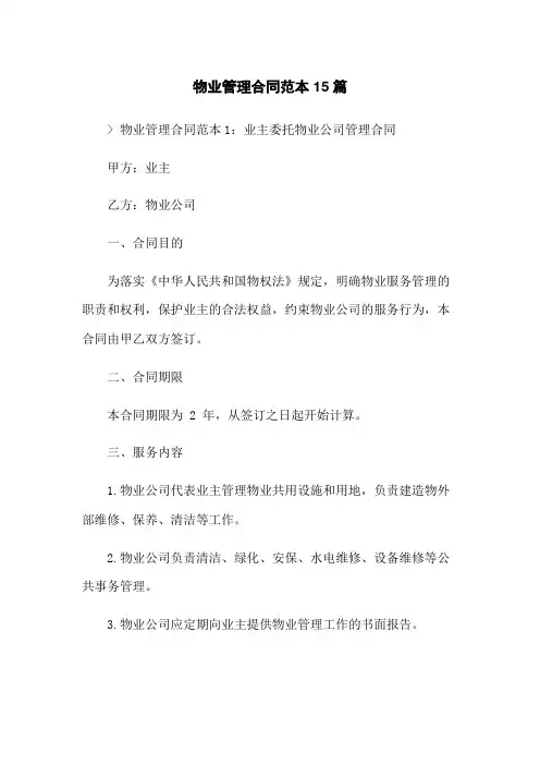 物业管理合同范本15篇