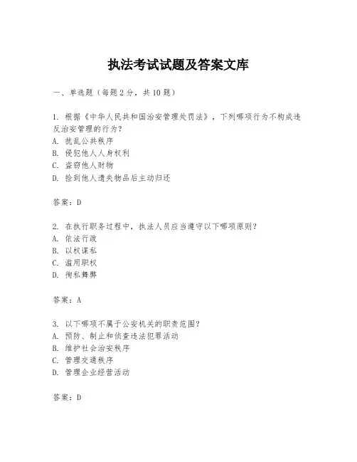 执法考试试题及答案文库