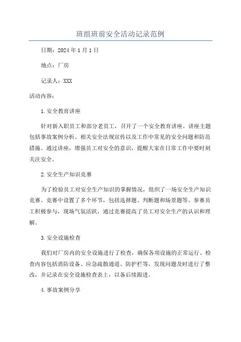 班组班前安全活动记录范例