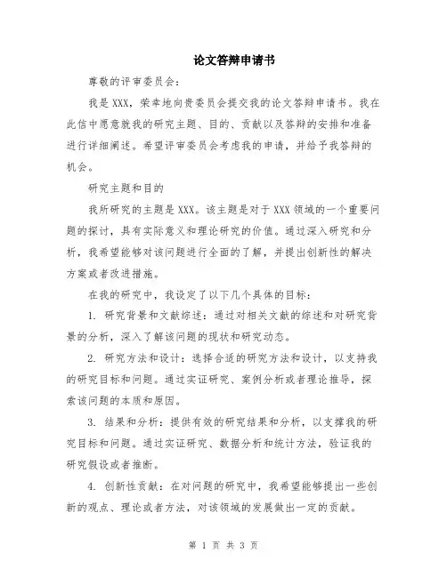 论文答辩申请书