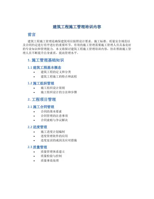 建筑工程施工管理培训内容
