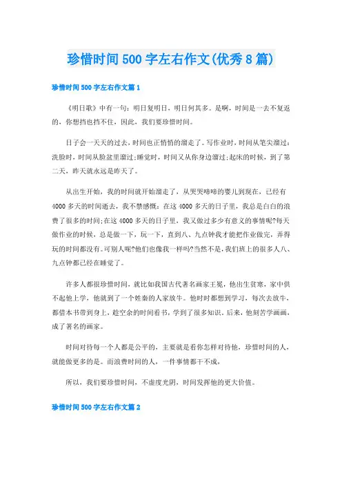 珍惜时间500字左右作文(优秀8篇)
