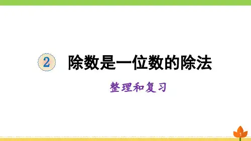 人教版三年级下册除数是一位数的除法整理与复习