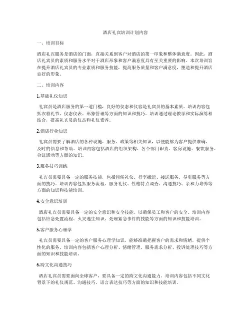 酒店礼宾培训计划内容