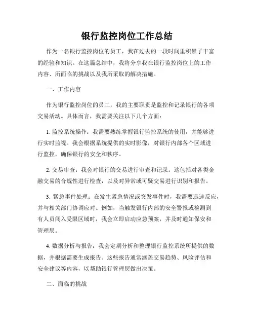银行监控岗位工作总结