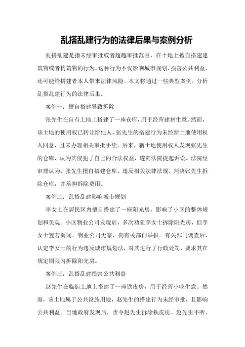 乱搭乱建行为的法律后果与案例分析