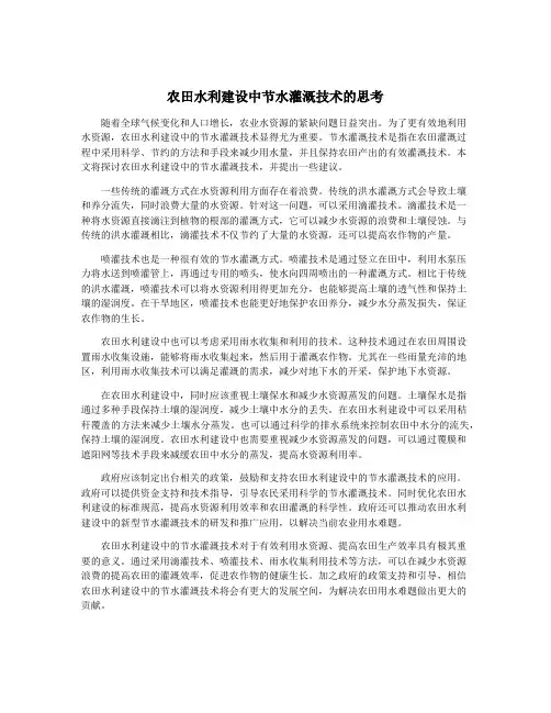 农田水利建设中节水灌溉技术的思考