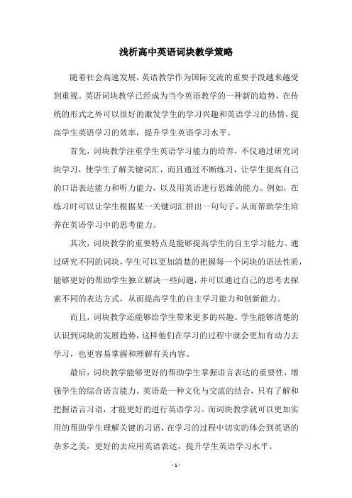 浅析高中英语词块教学策略