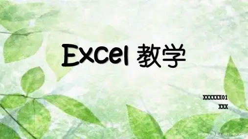 (完整版)Excel课件