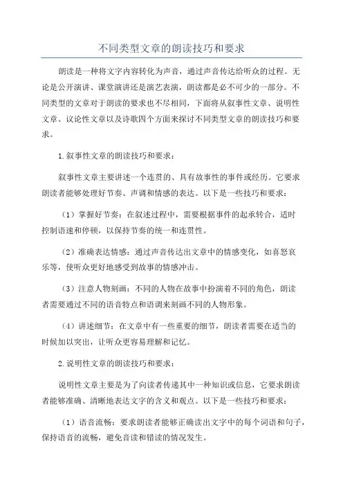 不同类型文章的朗读技巧和要求