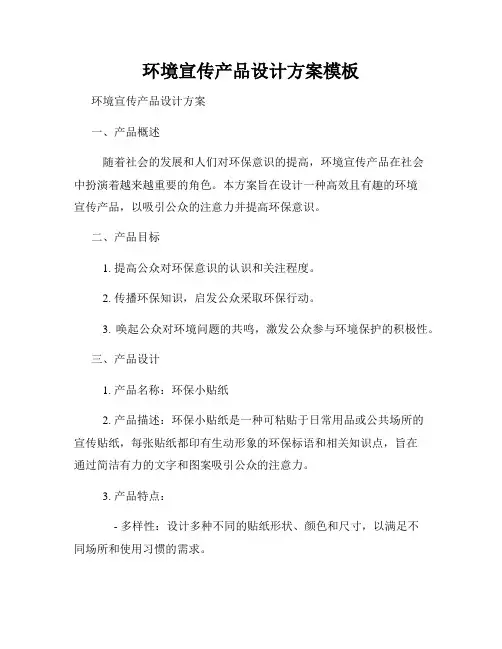 环境宣传产品设计方案模板