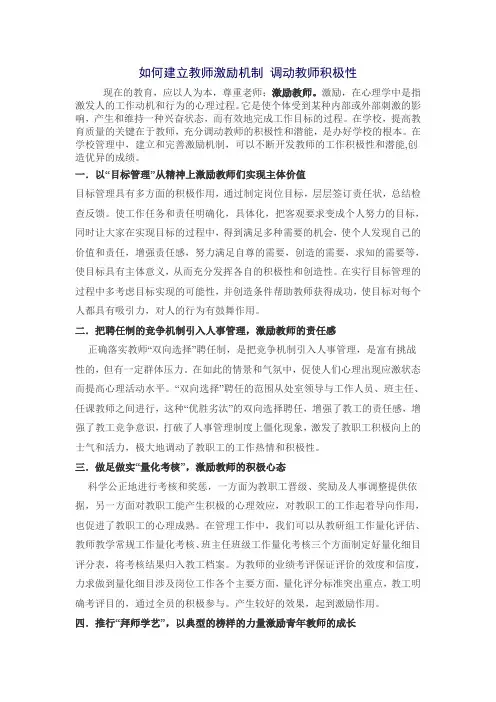 如何建立教师激励机制调动教师积极性