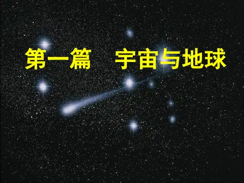 高二第一篇宇宙与地球复习提纲汇总