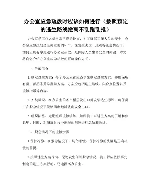 办公室应急疏散时应该如何进行(按照预定的逃生路线撤离不乱跑乱推)