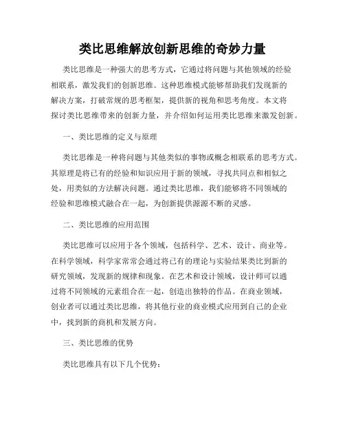 类比思维解放创新思维的奇妙力量