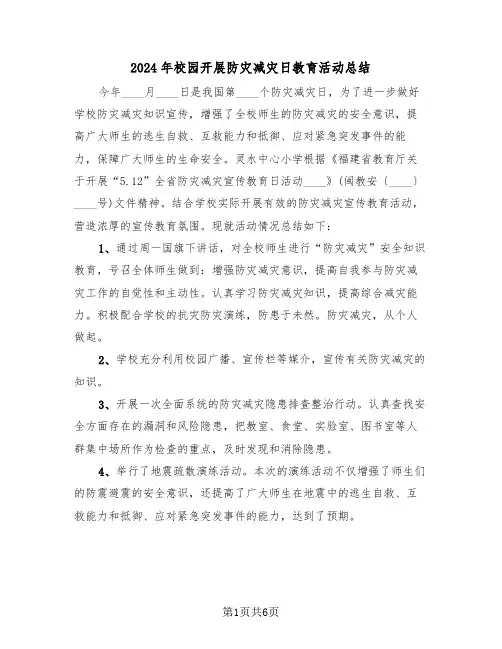 2024年校园开展防灾减灾日教育活动总结(3篇)