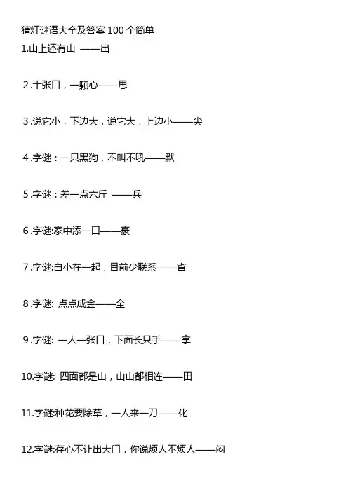 猜灯谜语大全及答案100个简单
