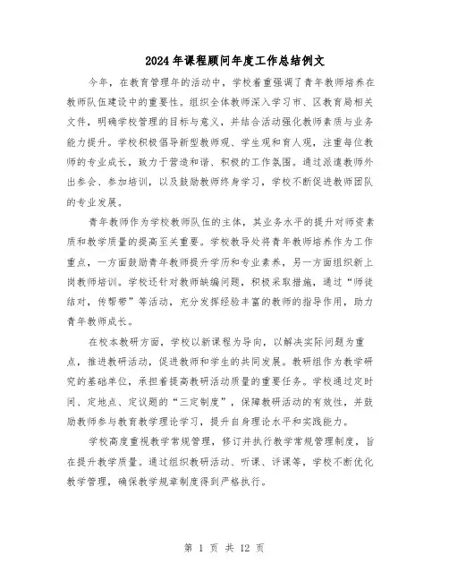 2024年课程顾问年度工作总结例文（7篇）