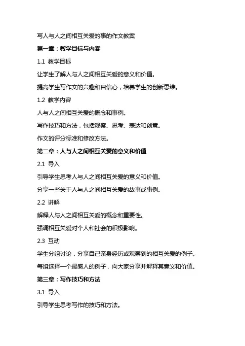 写人与人之间相互关爱的事的作文教案