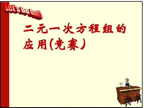 二元一次方程组应用竞赛
