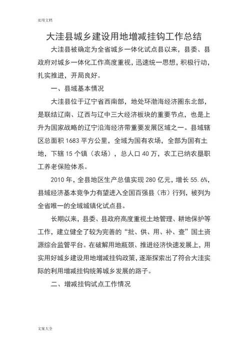 城乡建设用地增减挂钩工作总结材料