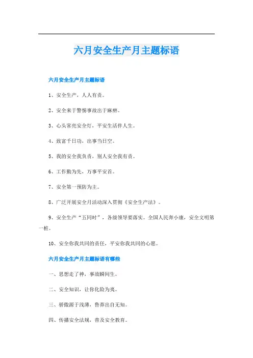 六月安全生产月主题标语