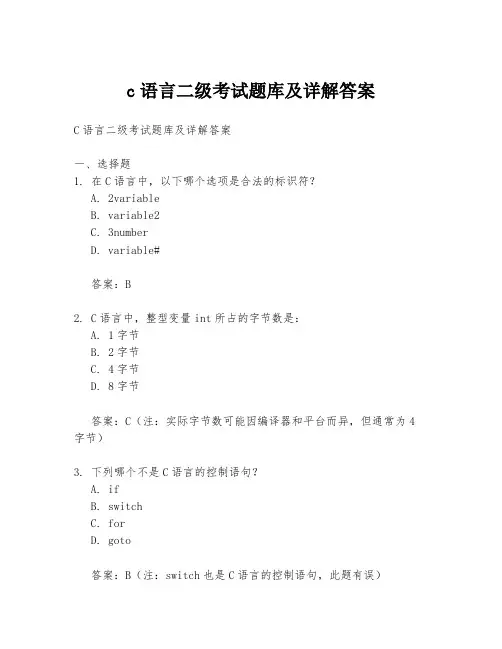 c语言二级考试题库及详解答案