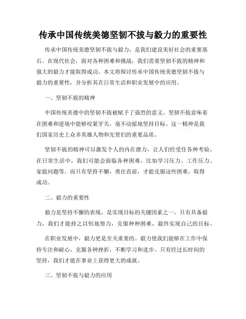 传承中国传统美德坚韧不拔与毅力的重要性