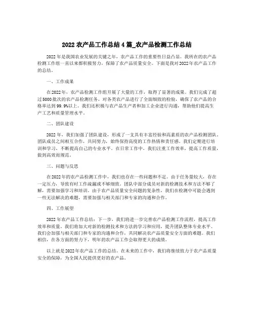 2022农产品工作总结4篇_农产品检测工作总结