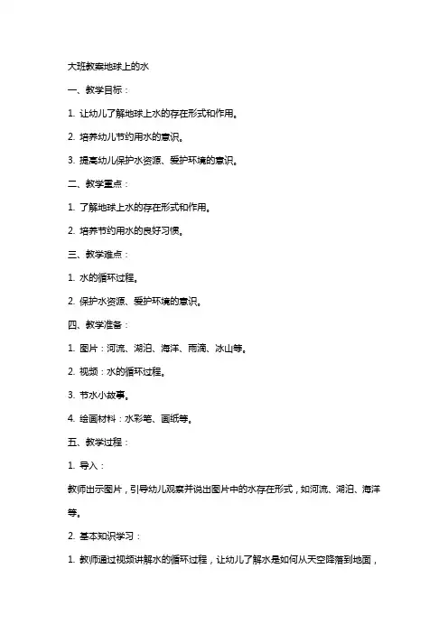 大班教案地球上的水