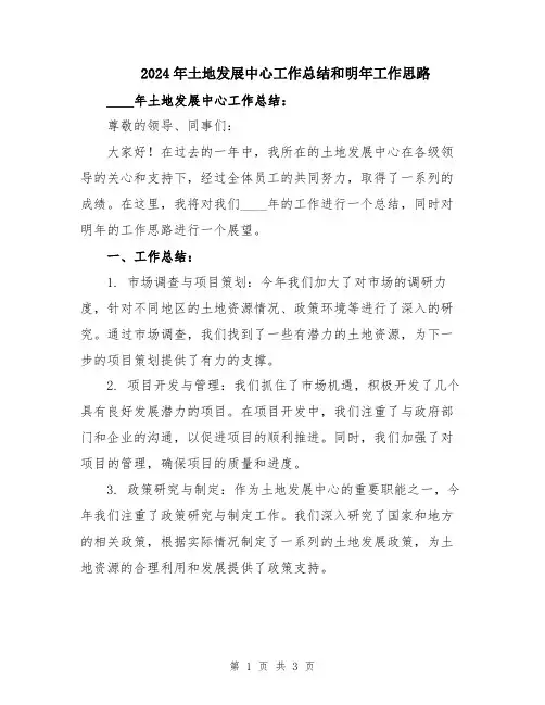 2024年土地发展中心工作总结和明年工作思路