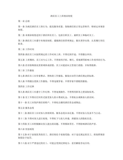 酒店员工上班规章制度