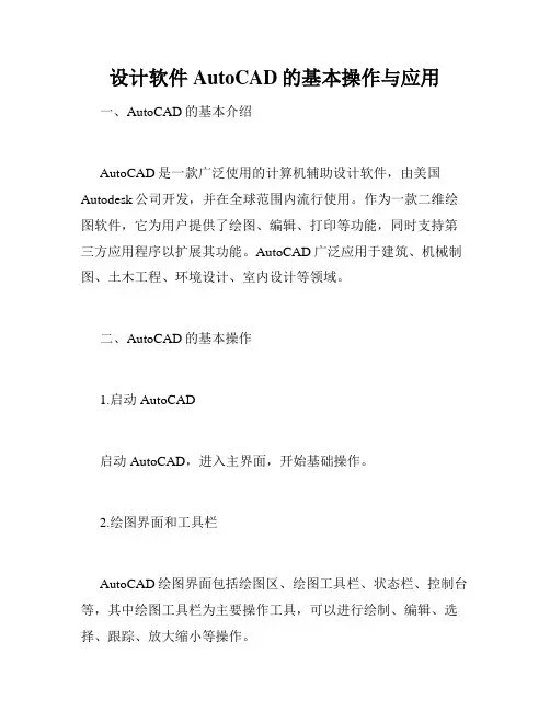 设计软件AutoCAD的基本操作与应用