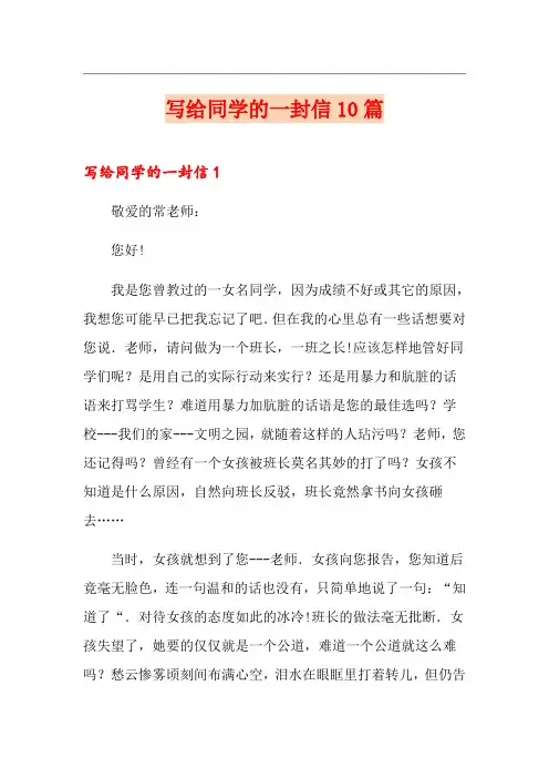 写给同学的一封信10篇