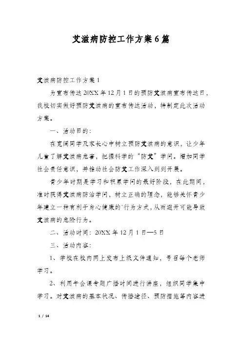 艾滋病防控工作方案6篇