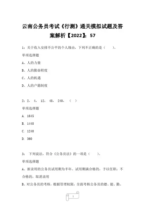 云南公务员考试《行测》通关模拟试题及答案解析【2022】576