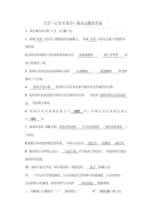 2019年大学《公共关系学》期末试题及答案