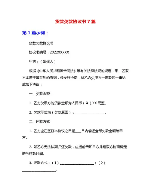货款欠款协议书7篇
