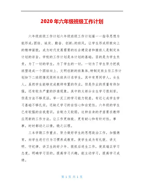 2020年六年级班级工作计划